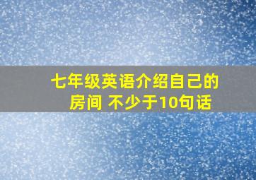 七年级英语介绍自己的房间 不少于10句话